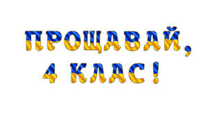 Розтяжка «Прощавай, 4 клас!» у сучасному патріотичному стилі