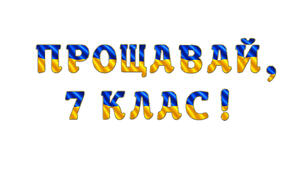 Розтяжка «Прощавай, 7 клас!» у сучасному патріотичному стилі
