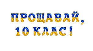 Розтяжка «Прощавай, 10 клас!» у сучасному патріотичному стилі