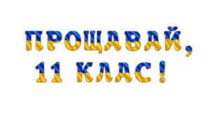 Розтяжка «Прощавай, 11 клас!» у сучасному патріотичному стилі