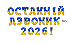 Розтяжка «Останній дзвоник – 2026!» у сучасному патріотичному стилі