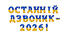 Розтяжка «Останній дзвоник – 2026!» у сучасному патріотичному стилі