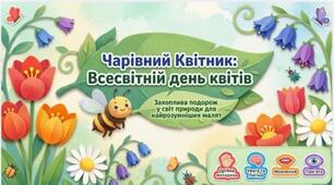 «Чарівний квітник. Всесвітній день квітів»