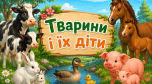 🐰🦊🐸🦭🦘🐊🕷️🦞🐟 Розвиток мовлення. Тварини і їх діти