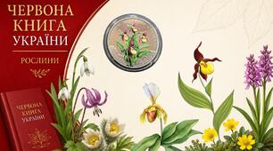 Червона книга України. Рослини.