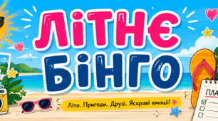 Дидактичний матеріал "Літнє бінго"