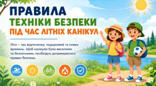 Правила техніки безпеки під час літніх канікул
