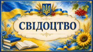 Свідоцтво випускника 4 класу