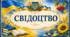 Свідоцтво випускника 4 класу