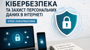 Кібербезпека та захист персональних даних в Інтернеті