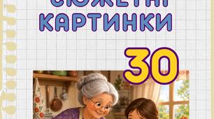 сюжетні картинки на різні теми