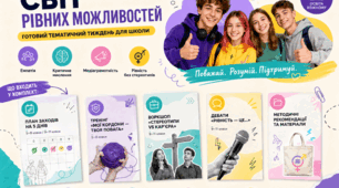 Комплект матеріалів «Світ рівних можливостей»: готовий тематичний тиждень для школи (5–11 класи)