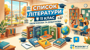 Література 11 класу: сучасний погляд на класику (список творів для прочитання на літо)