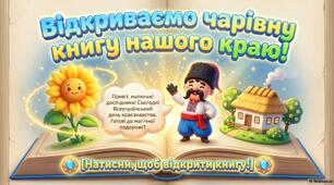 «Відкриваємо чарівну книгу нашого краю» до Дня краєзнавця