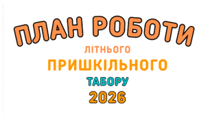 План роботи пришкільного табору 2026
