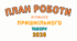 План роботи пришкільного табору 2026