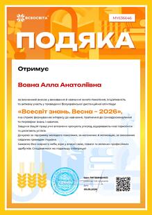  Всеукраїнська дистанційна Олімпіада «Всесвіт знань. Весна -2026» 