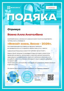  Всеукраїнська дистанційна Олімпіада «Всесвіт знань. Весна -2026» 