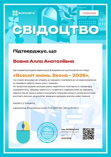  Всеукраїнська дистанційна Олімпіада «Всесвіт знань. Весна -2026» 