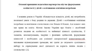 Основні принципи педагогіки партнерства під час формування особистості у дітей з особливими освітніми потребами