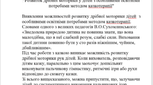 "Розвиток дрібної моторики у дітей з особливими освітніми потребами методом казкотерапії"