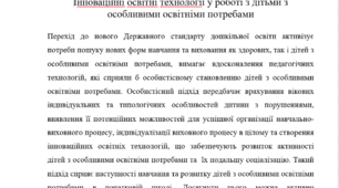 Інноваційні освітні технології у роботі з дітьми з особливими освітніми потребами