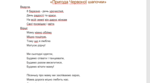 Сценарій свята 8 березня для дітей 3-4 років «Пригода Червоної шапочки»