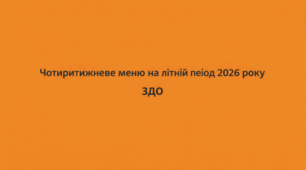 Чотиритижневе літнє меню з алергенами для ЗДО. Технологічні картки додаються. Меню на літо 2026 + картки