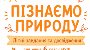 🌿 Завдання від дослідника природи на літо для учнів 6 класу НУШ