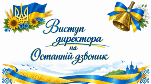 Виступ директора на Останній дзвоник