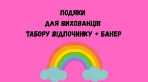ПОДЯКИ ДЛЯ ВИХОВАНЦІВ ТАБОРУ ВІДПОЧИНКУ+БАНЕР