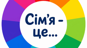 Колективна аплікація до Дня Сім'ї 