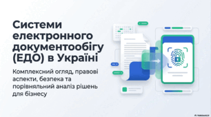 Презентація на тему: "Системи електоронного документообігу в Україні"