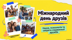 Наука та свято дружби на все життя