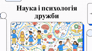Наука та свято дружби на все життя