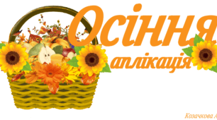 Конспект інтегрованого заняття «Осінній кошик» для дітей раннього віку в закладі дошкільної освіти