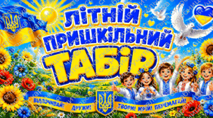 Розтяжка "Літній пришкільний табір"