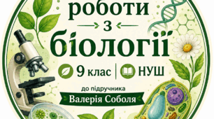 Практична робота №1. Порівняння біосистем. 9 клас.НУШ. За підручником В.Соболя