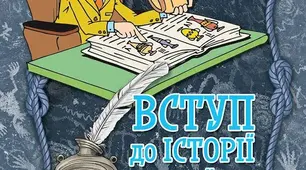 Узагальнення до розділу  2. Історичний час і простір
