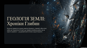 Геологія Землі: Хроніка глибин