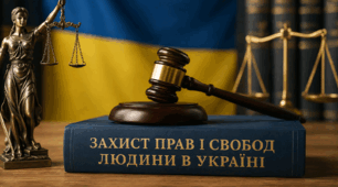 Захист прав і свобод людини в Україні
