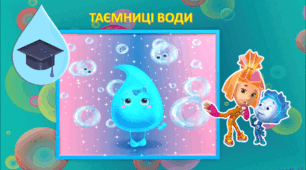“Таємниці води”