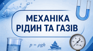 Підготовка до НМТ з фізики_Механіка рідин та газів