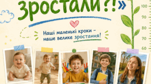 Проєкт «Як ми зростали?!»