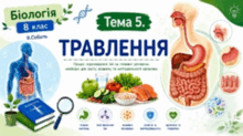 Тема 5. Травлення. Біологія. 8 клас. В.Соболь (2025)