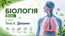 Тема 6. Дихання. Біологія. 8 клас. В.Соболь (2025)