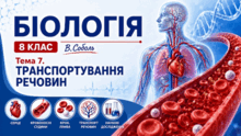 Тема 7. Транспортування речовин. Біологія. 8 клас. В.Соболь (2025)