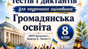 Збірник тестів і диктантів для поурочного оцінювання з громадянської освіти, 8 клас НУШ (МНП Васильків І., Кравчук В., Танчин І.)