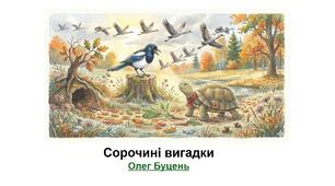 Олег Буцень. Сорочині вигадки