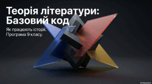 Теорія літератури: базовий код (9 клас)